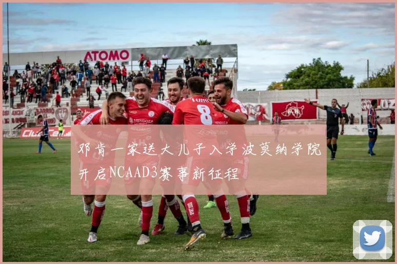 邓肯一家送大儿子入学波莫纳学院开启NCAAD3赛事新征程