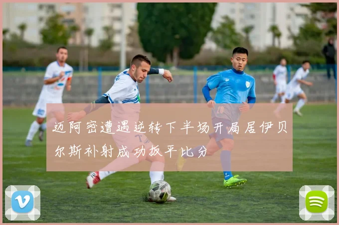 迈阿密遭遇逆转下半场开局居伊贝尔斯补射成功扳平比分